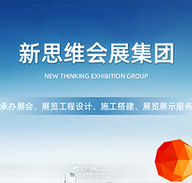 新思維會展集團(tuán)